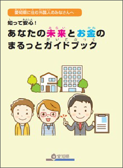 愛知県に住む外国人のみなさんへ 知って安心！あなたの未来とお金のまるっとガイドブック