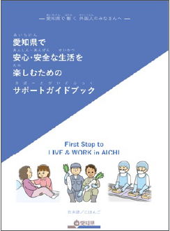 愛知県で安心・安全な生活を楽しむためのサポートガイドブック(教材)