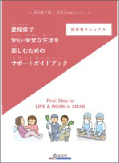 愛知県で安心・安全な生活を楽しむためのサポートガイドブック(指導者マニュアル)
