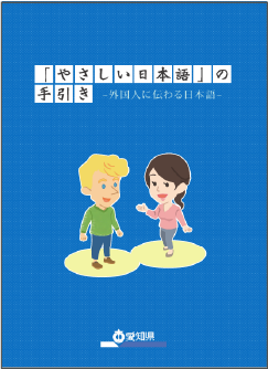 「やさしい日本語」の手引き～外国人に伝わる日本語～