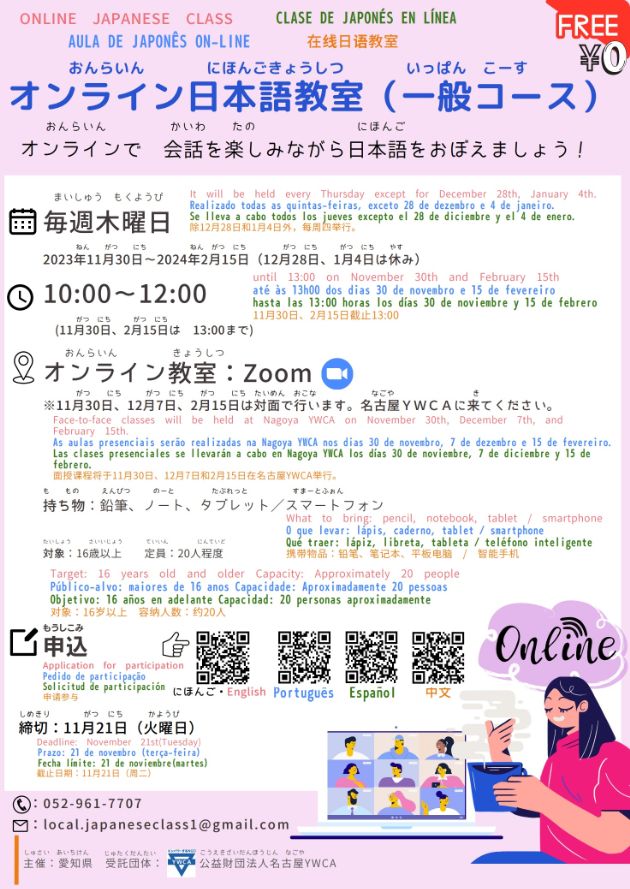 「オンライン日本語教室」(一般コース)