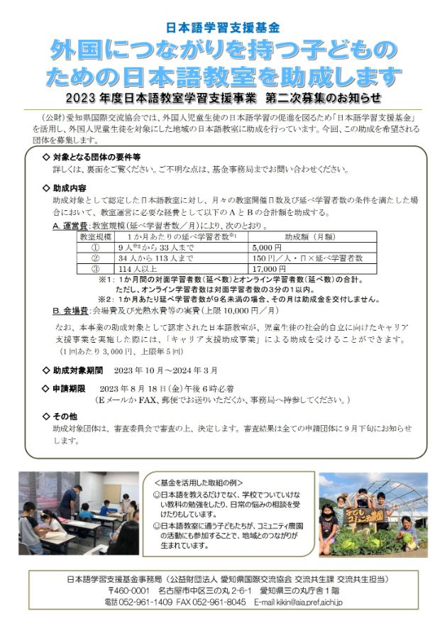 外国につながりを持つ子どものための日本語教室を助成します