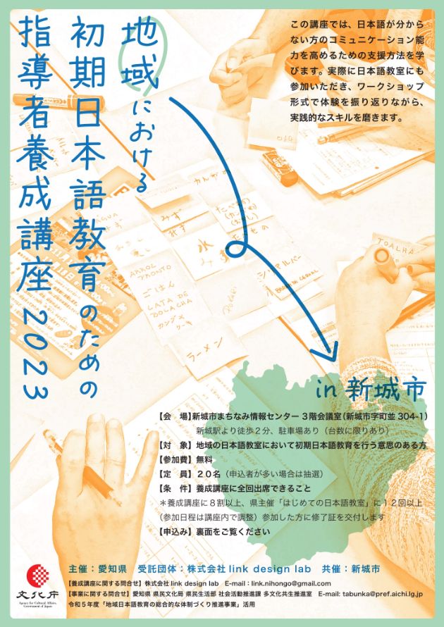 「初期日本語教育指導者養成講座」(新城市)と「はじめての日本語教室」(新城市：第1期)