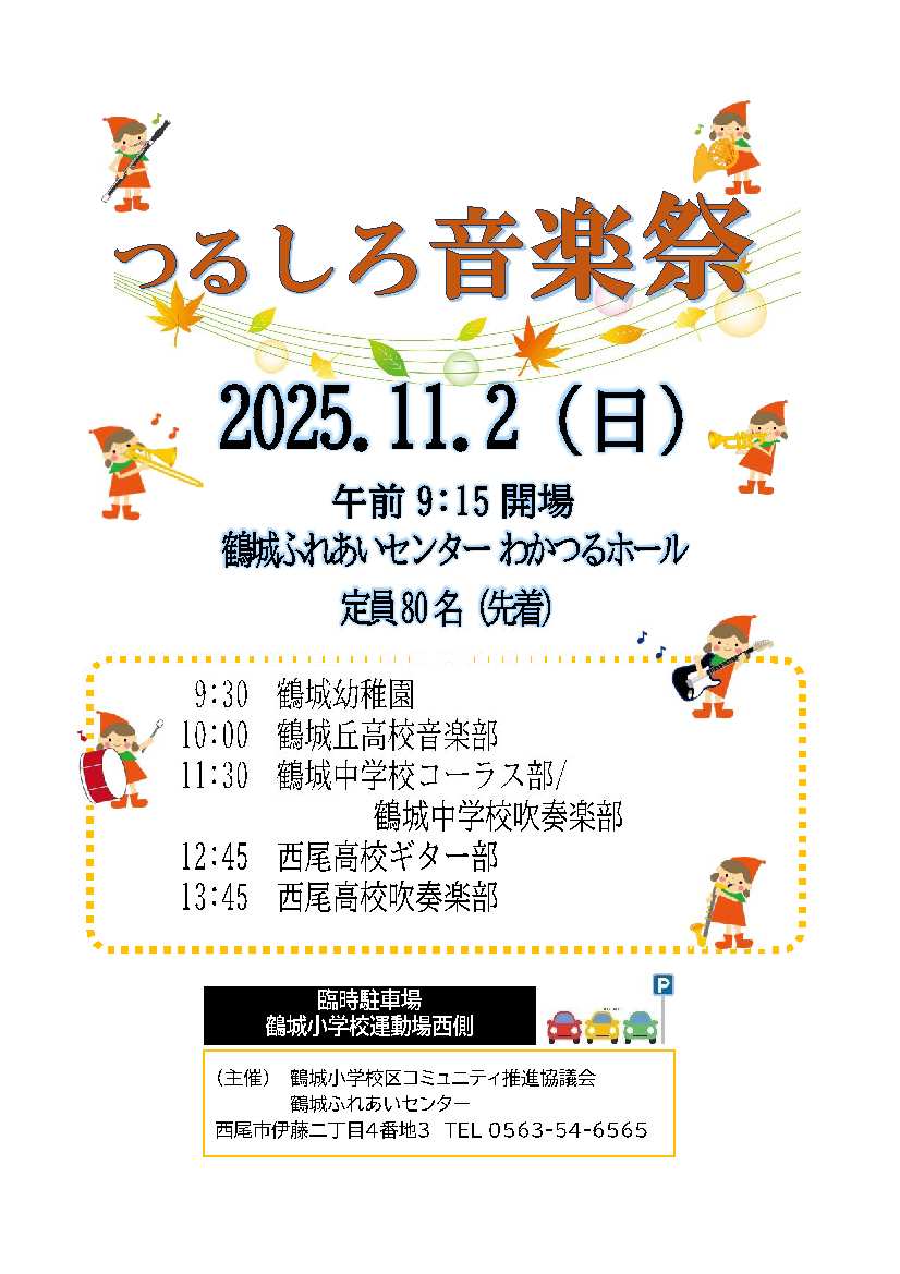 つるしろ音楽祭