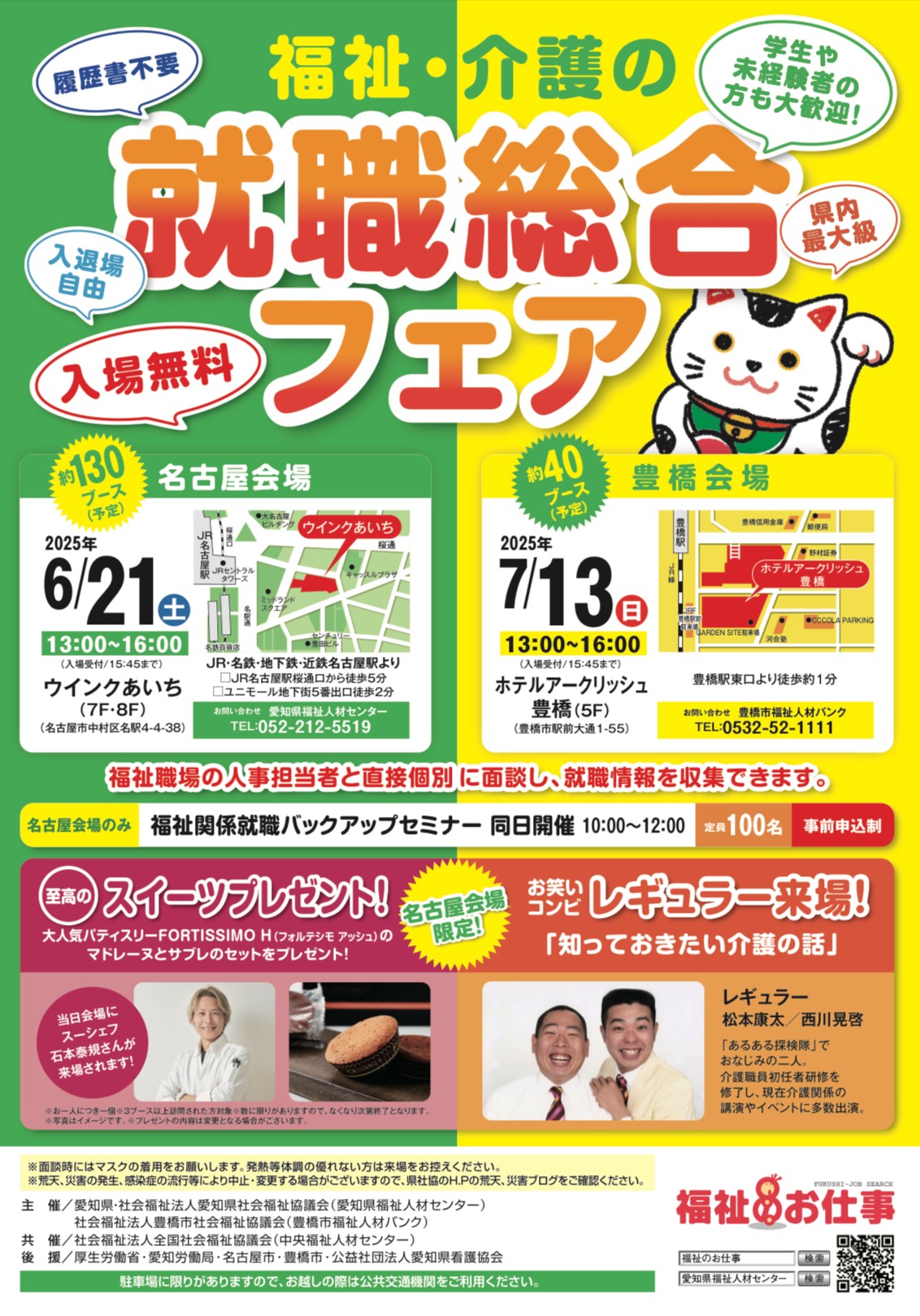 福祉介護就職総合フェア