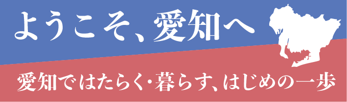 愛知県で働く外国人と企業のポータルサイト