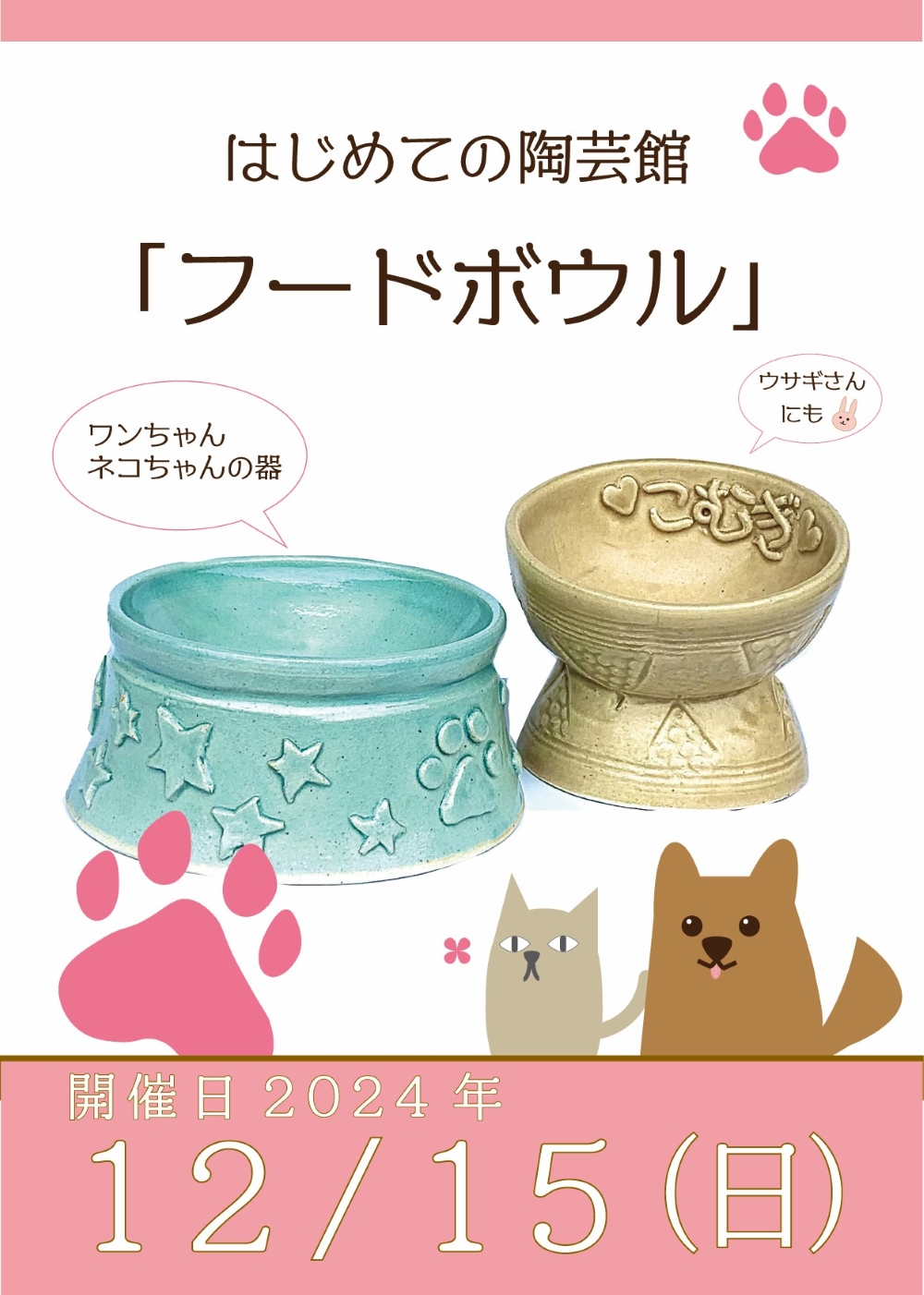 陶器の猫と犬のフィギュアセット イベント情報｜愛知県陶磁美術館