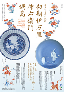 華麗なる美の競演 初期伊万里・柿右衛門・鍋島