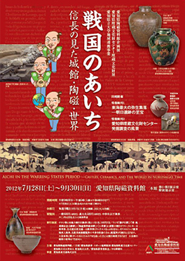 戦国のあいちー信長の見た城館・陶磁・世界ー