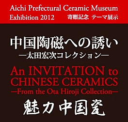中国陶磁への誘いー太田宏次コレクションー