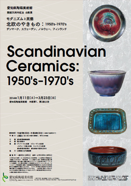 モダニズムと民藝 北欧のやきもの:1950's-1970's デンマーク、スウェーデン、ノルウェー、フィンランド
