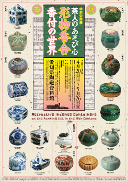 茶人のあそび心 形物香合番付の世界