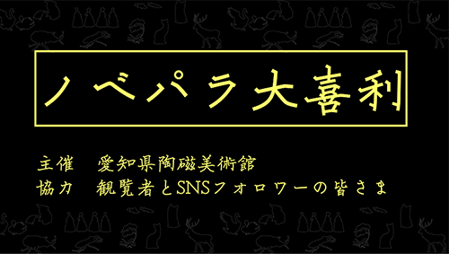 ノベパラ大喜利