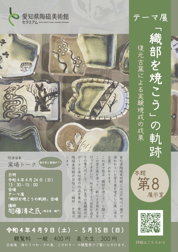 〈織部を焼こう〉の軌跡 ―復元古窯による実験焼成の成果―