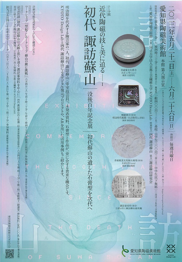 初代 諏訪蘇山 没後百年記念展 ―初代蘇山の遺した石膏型を次代へ―