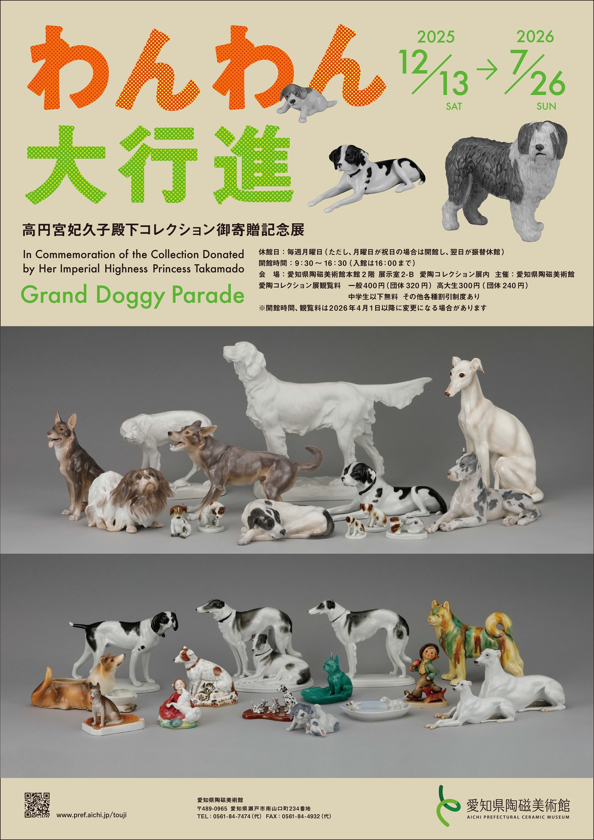 高円宮妃久子殿下コレクション