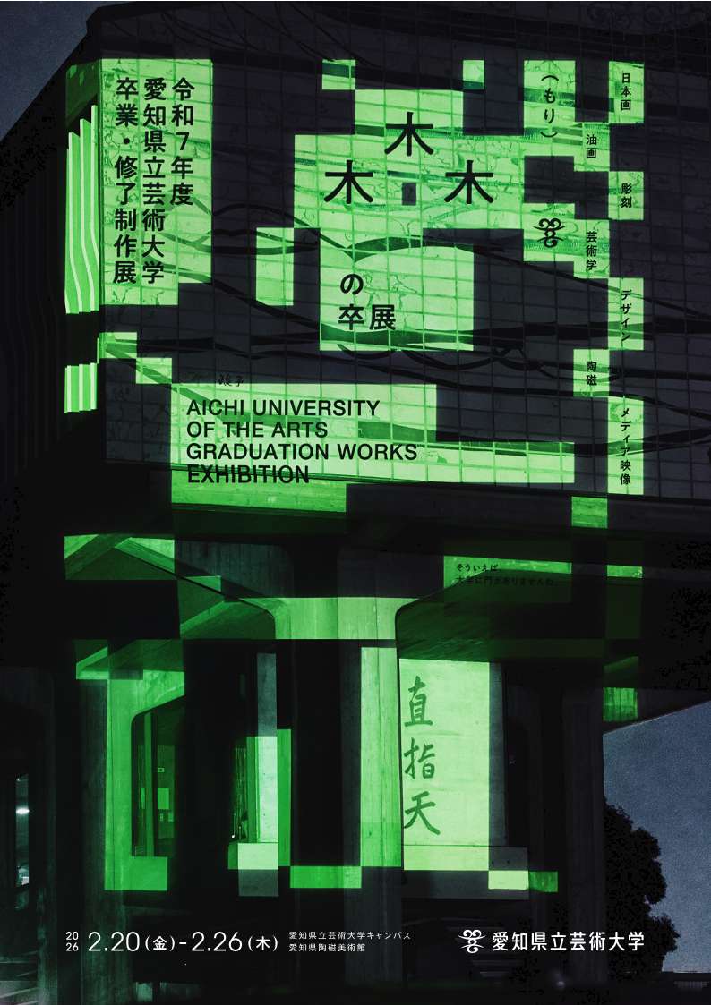 木木木(もり)の卒展