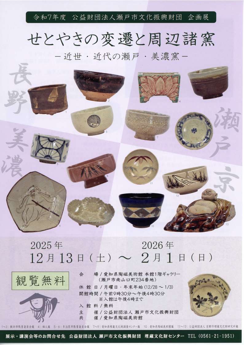 せとやきの変遷と周辺諸窯