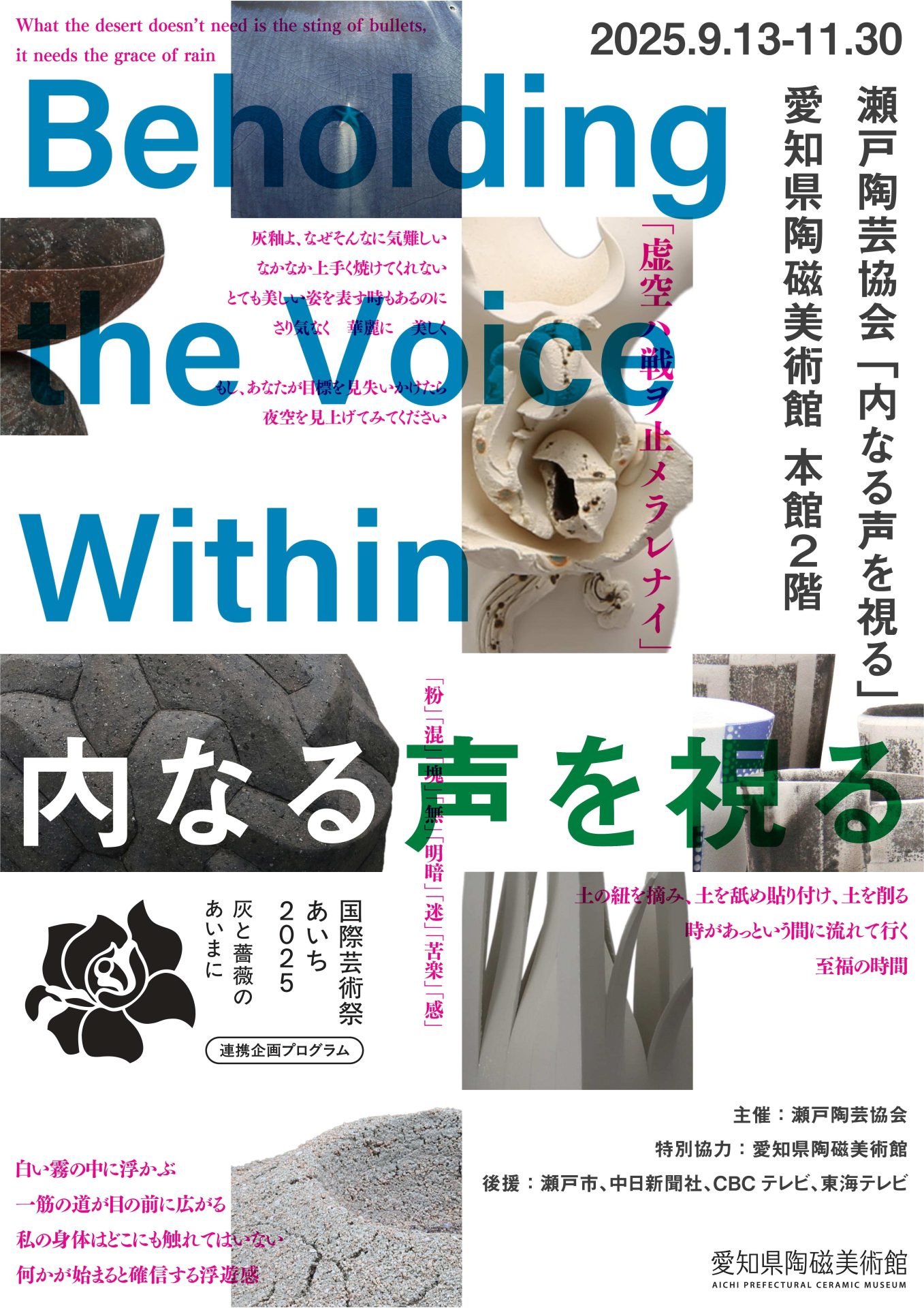 瀬戸陶芸協会-内なる声を視る-