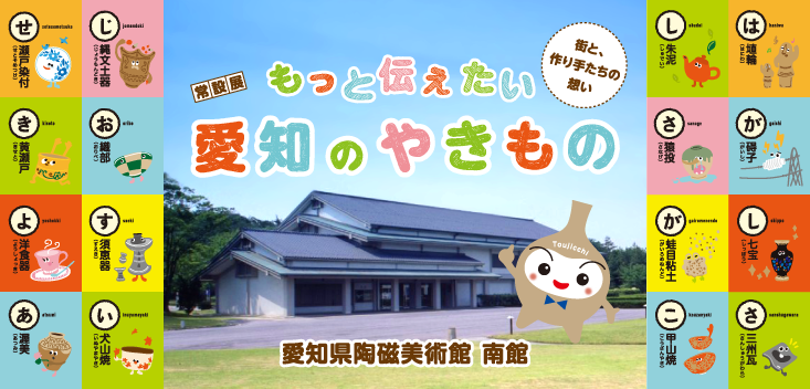 常設展「もっと伝えたい、愛知のやきもの」愛知県陶磁美術館 南館