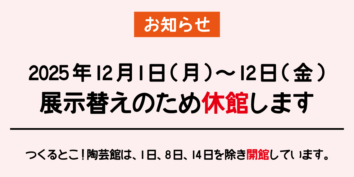 つくるとこ！陶芸館
