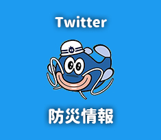 防災情報Twitterの画像