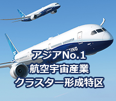 アジアNo.１航空宇宙産業クラスター形成特区の画像