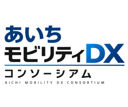 あいちモビリティDXコンソーシアムの画像