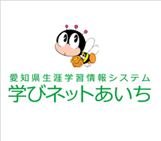 愛知県生涯学習情報システム 学びネットあいち