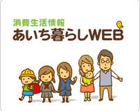 消費生活情報あいち暮らしWeb