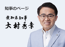 知事のページ