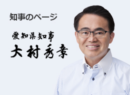 知事のページ