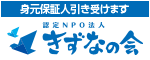 広告：NPO法人きずなの会