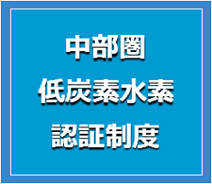 中部圏低炭素水素認証制度の画像