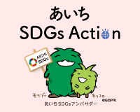 あいち SDGs Actionの画像