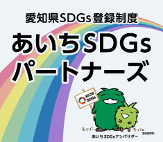 愛知県SDGs登録制度　あいちSDGsパートナーズ
