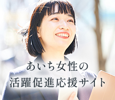 あいち女性の活躍応援サイト