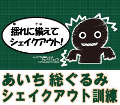 あいち総ぐるみシェイクアウト訓練の参加者募集中