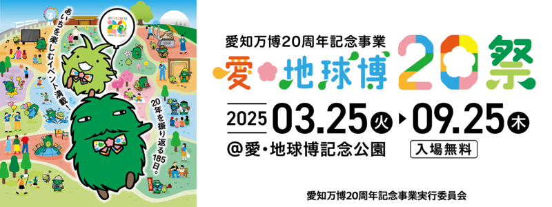 愛知万博20周年記念事業「愛・地球博20祭」