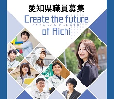 愛知県職員採用情報Webサイト