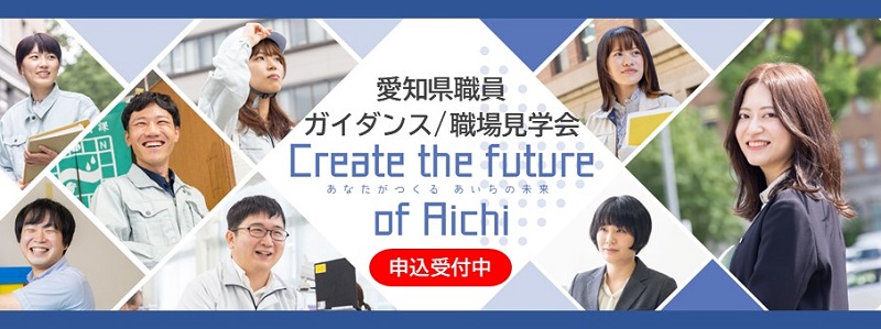「愛知県職員ガイダンス」「職場見学会」の参加者を募集します～愛知県職員として働く魅力を紹介！～