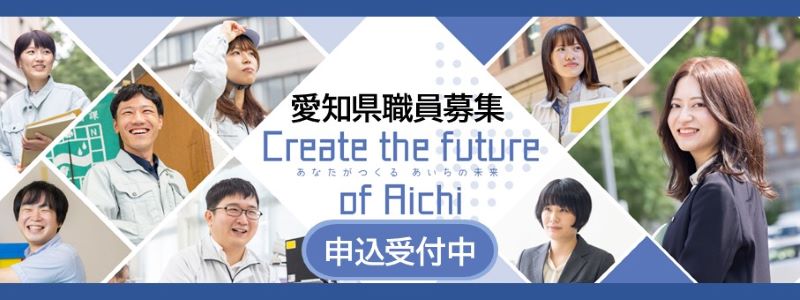 愛知県職員を募集します！