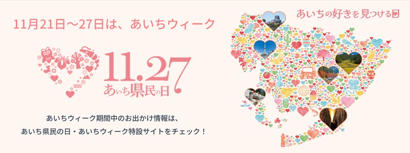 あいち県民の日・あいちウィーク