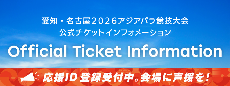 第５回アジアパラ競技大会(2026/愛知・名古屋)公式チケット情報サイト