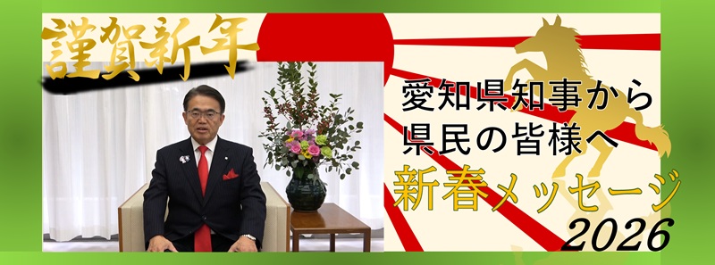 2026年愛知県知事から県民の皆様への新春メッセージ