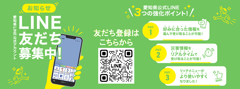愛知県公式LINEアカウント