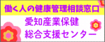 広告:独立行政法人労働者健康安全機構愛知産業保健総合支援センター
