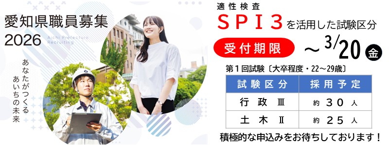 愛知県職員を募集します!