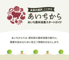 あいち農林漁業スタートガイド　あいちから