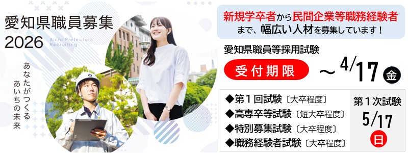 愛知県職員を募集します！